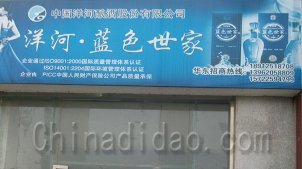 洋河.蓝色世家