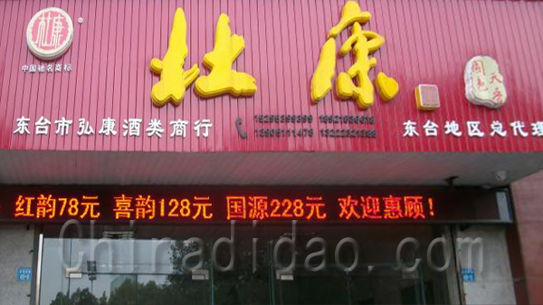 杜康东台地区总代理