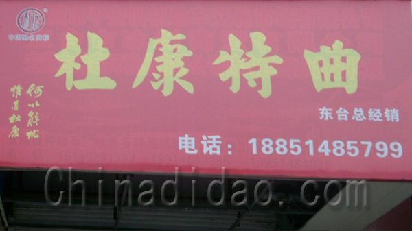 杜康特曲东台总经销