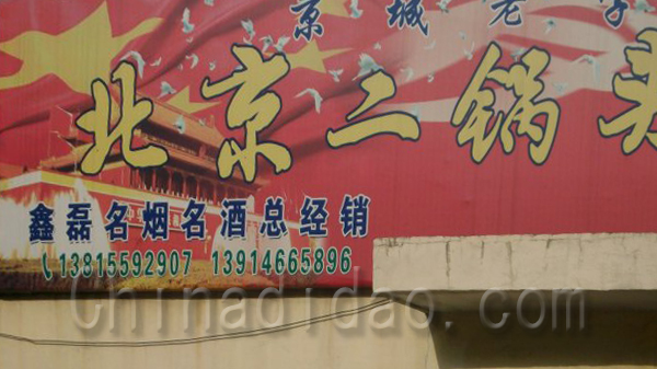 北京二锅头