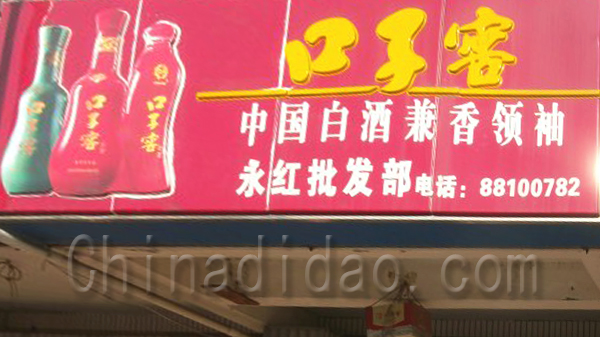 口子窖永红批发