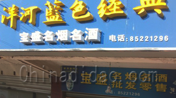 宝盛名烟名酒