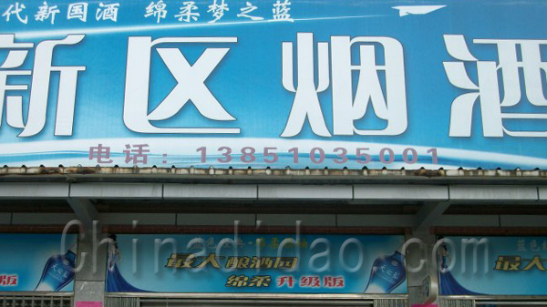 新区烟酒