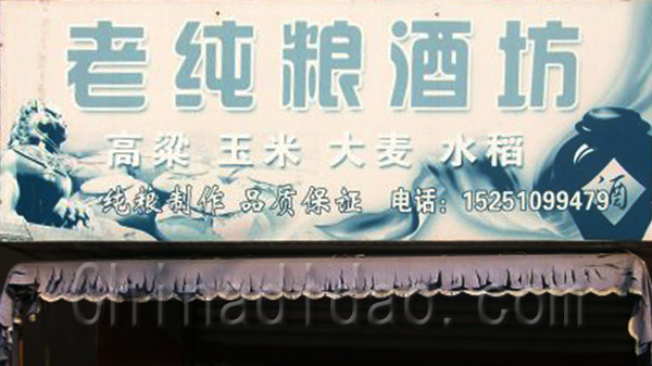 老纯粮酒坊