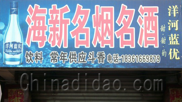 海新名烟酒