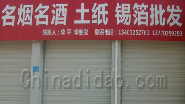 名烟名酒 土纸批发