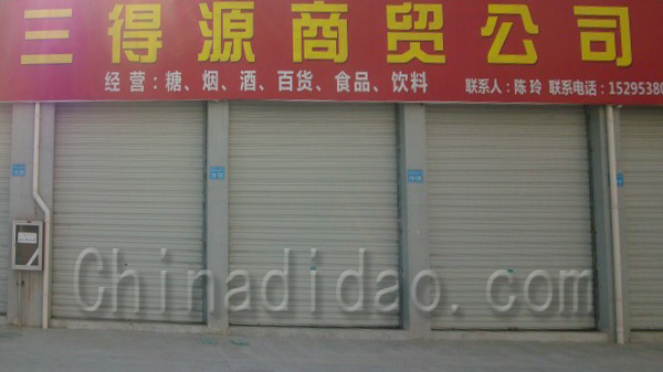 三得源商贸公司