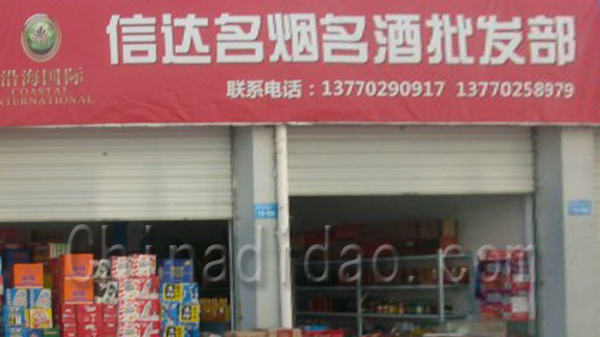 信达名烟名酒批发部