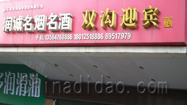 润诚名烟名酒 双沟迎宾