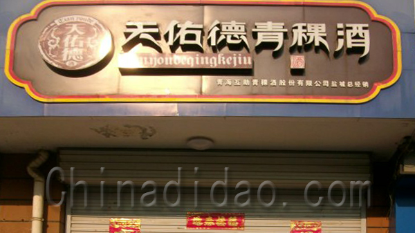 天佑德青稞酒