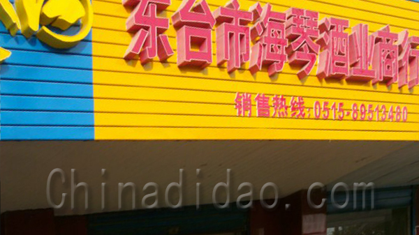 东台海琴酒业商行