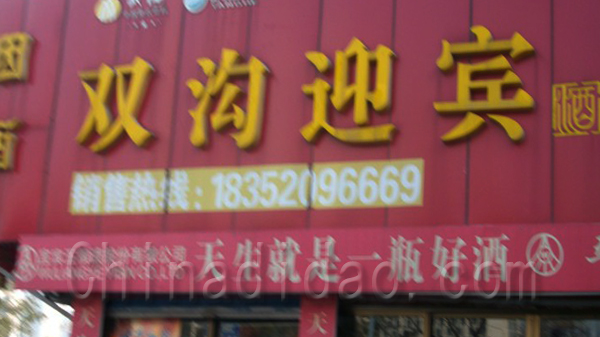 双沟迎宾 名烟名酒