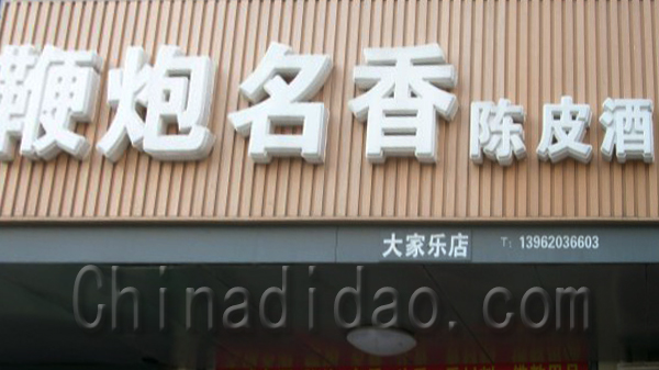 鞭炮名香 陈皮酒