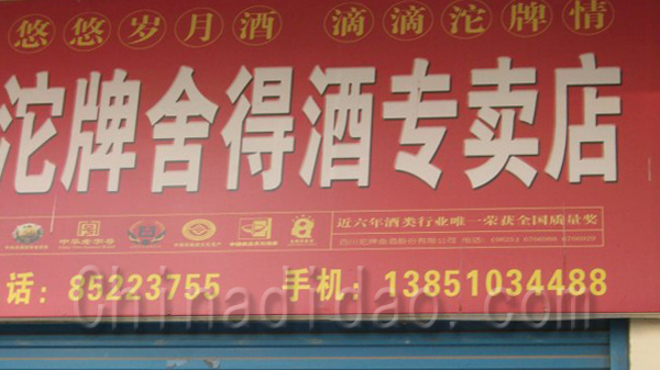 沱牌舍得酒专卖店