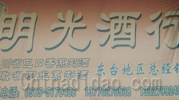 阳光酒行东台地区总经销