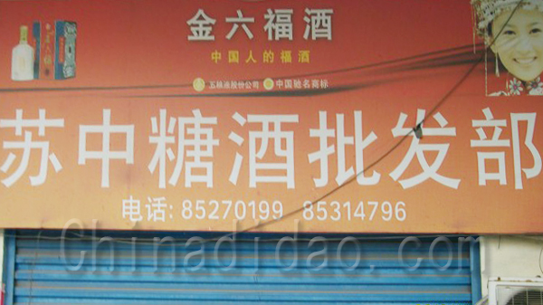 苏中糖酒批发部