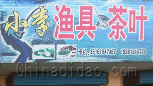 小李渔具茶叶
