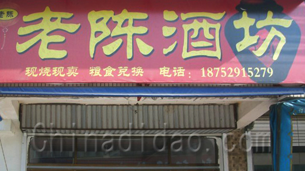 老陈酒坊