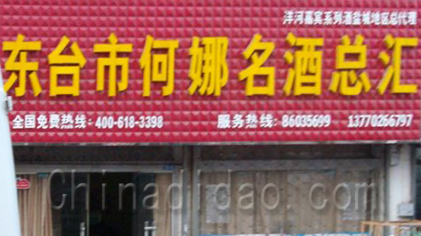 东台何娜名酒总汇