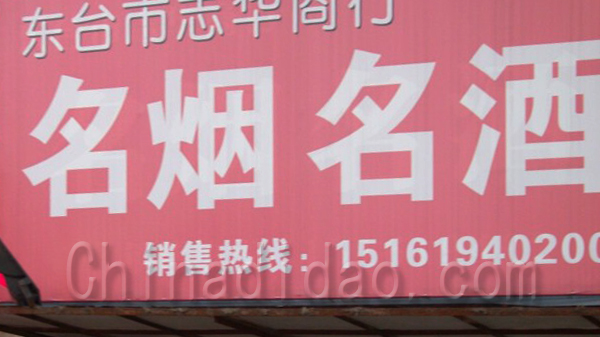 东台志华商行名烟名酒