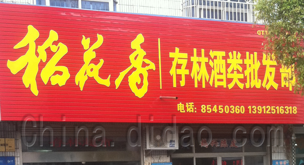 范公存林酒类批发部