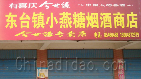小燕糖烟酒商店