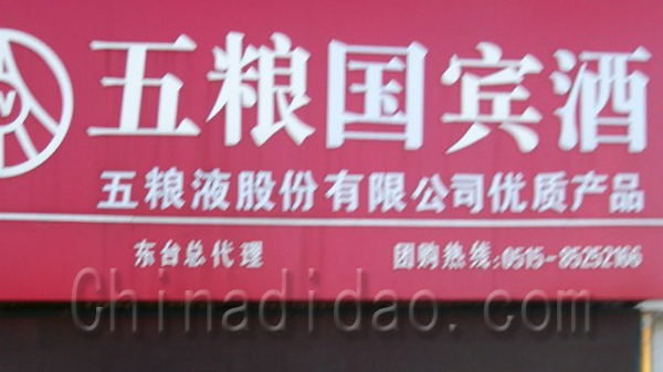 五粮国宾酒