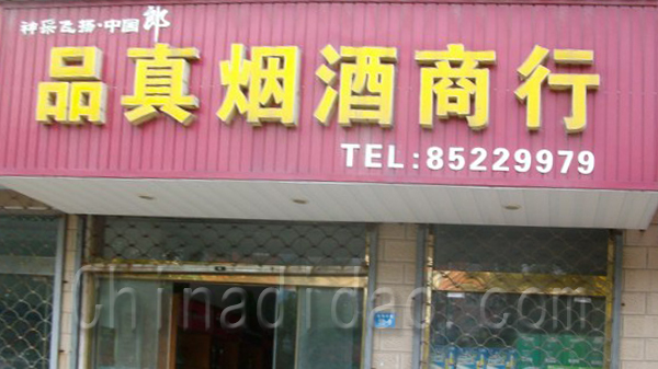品真烟酒商行