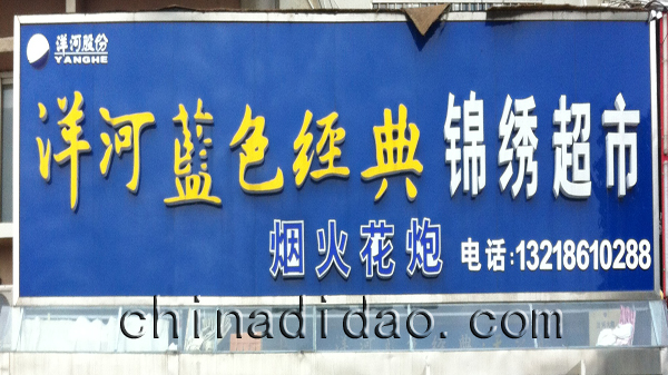 洋河蓝色经典锦绣超市