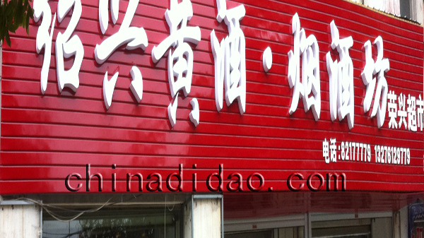 绍兴黄酒 烟酒坊