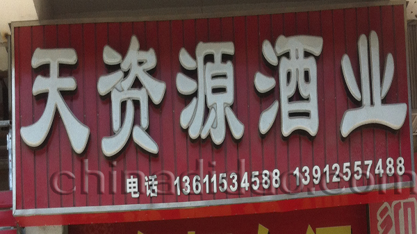 天资源酒业