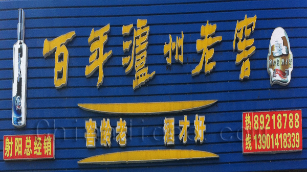 百年泸州老窖（射阳总经销)