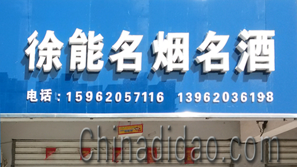 东台市安丰镇徐能名烟名酒