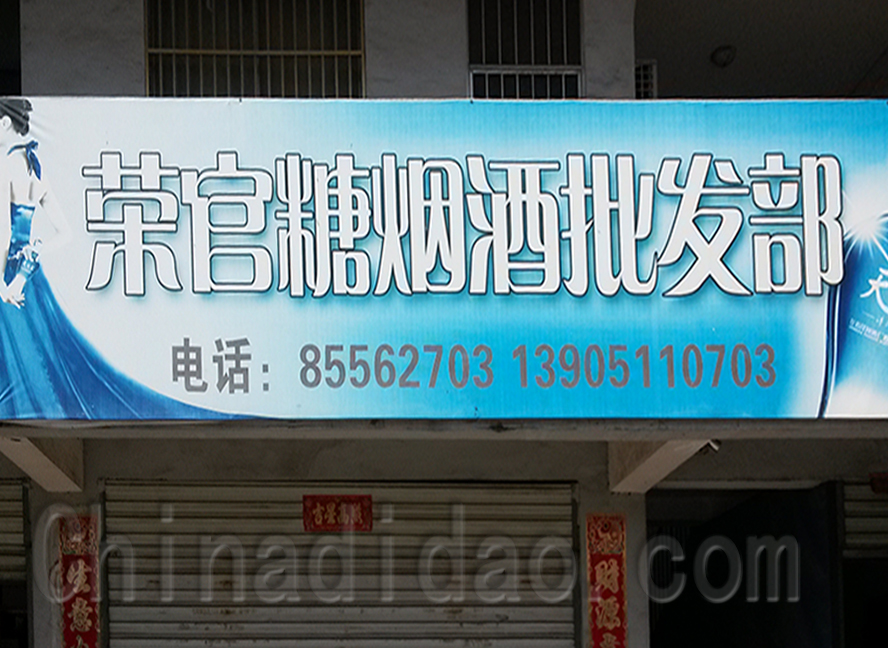 荣官糖烟酒批发部