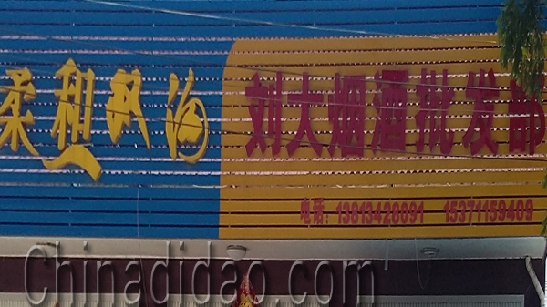 东台市安丰镇刘大烟酒批发部