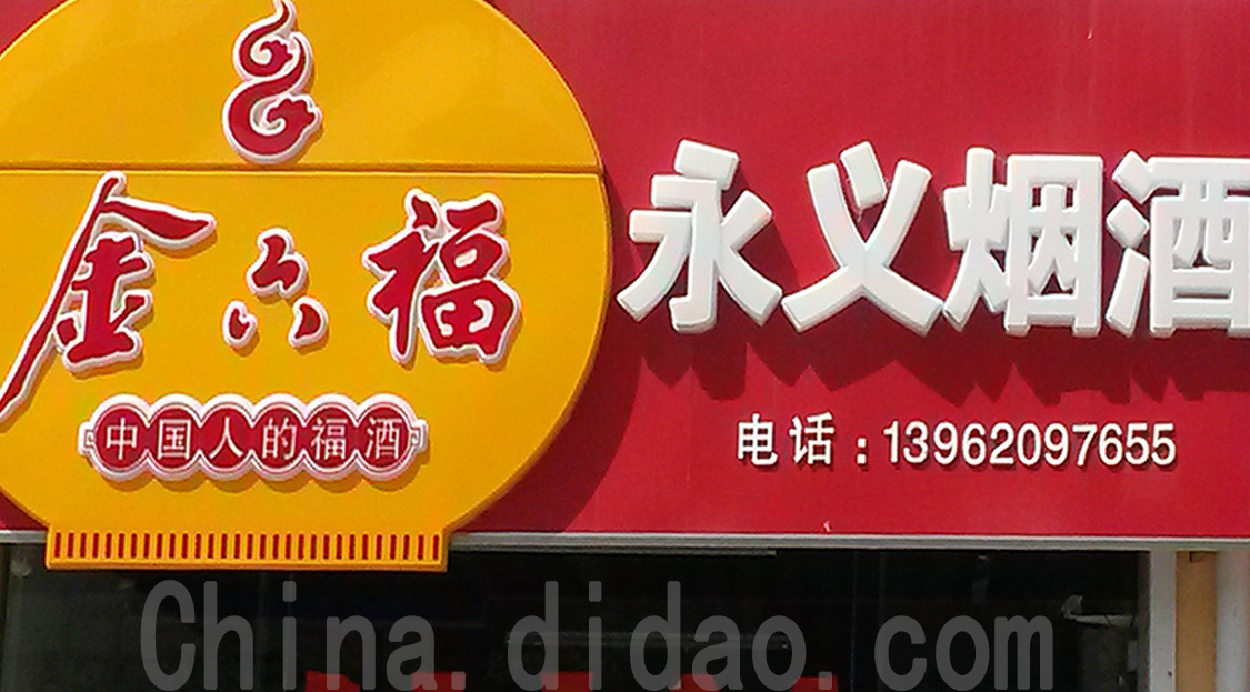 东台市安丰镇金六福永义烟酒