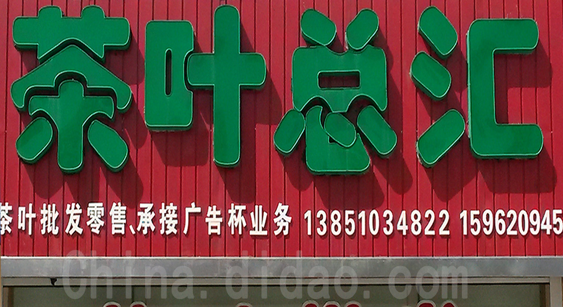 东台市安丰镇茶叶总汇