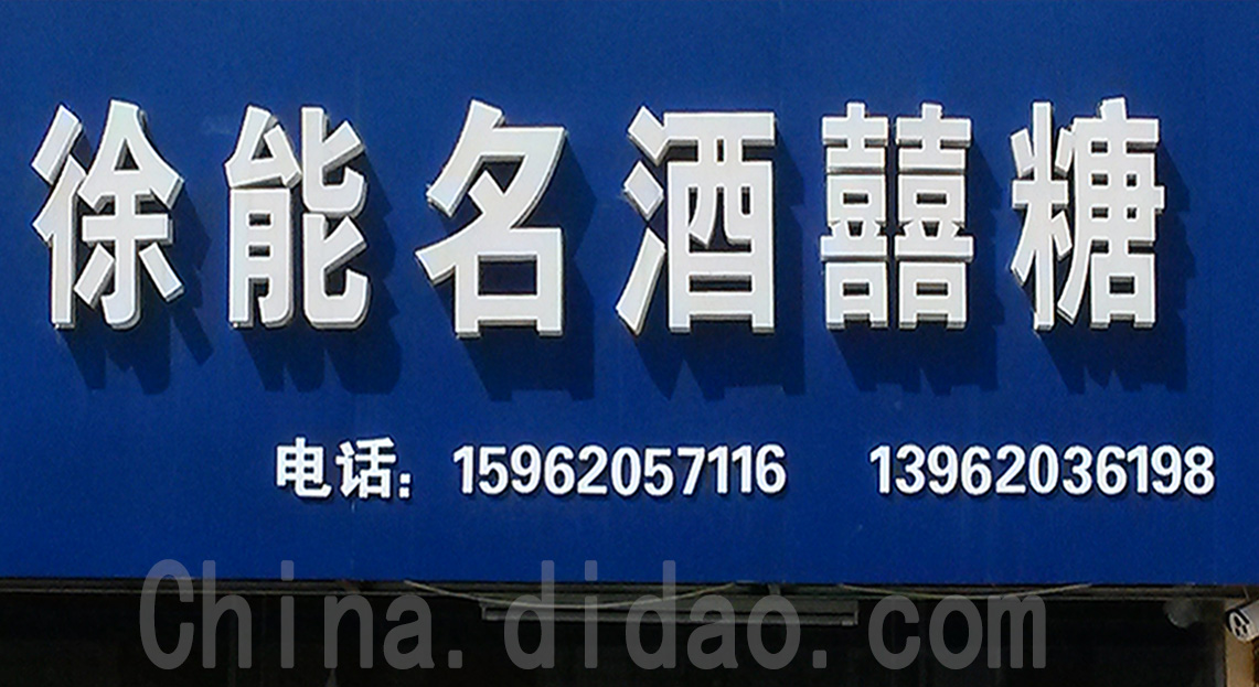 东台市安丰镇徐能名酒喜糖