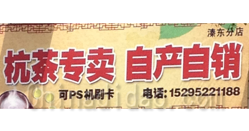 东台市溱东镇杭茶专卖