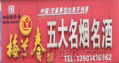 东台市溱东镇梅兰春五大名烟名酒