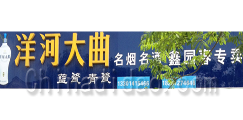 东台市溱东镇名烟名酒鑫园春专卖店