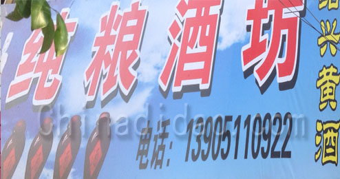 东台市五烈镇纯粮酒坊