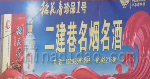 东台市五烈镇二建巷名烟名酒