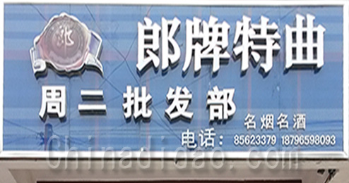 东台市三仓镇郎牌特曲周二批发部