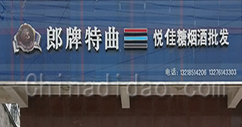 东台市三仓镇悦佳糖烟酒批发