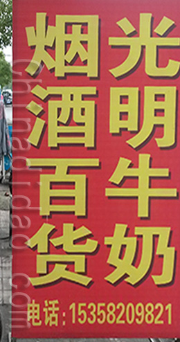 东台市三仓镇烟酒百货