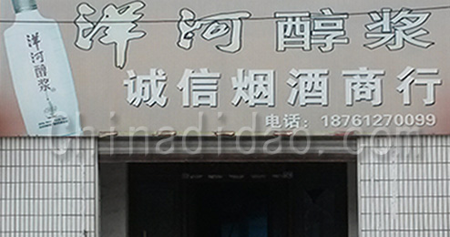 东台市三仓镇诚信烟酒商行