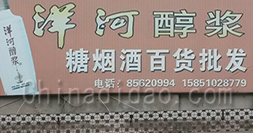 东台市三仓镇糖烟酒百货批发