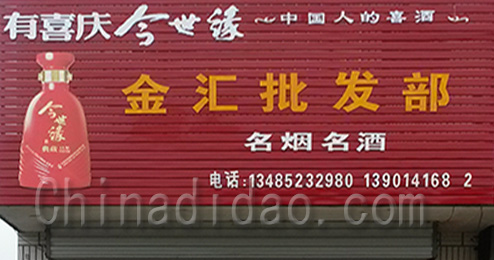 江苏省弶港农场金汇批发部