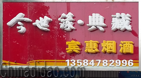 东台市富安镇宾惠烟酒